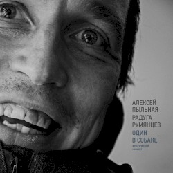 Один в Собаке