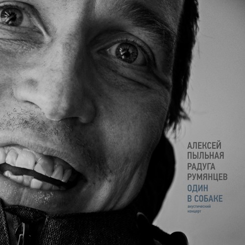 Один в Собаке