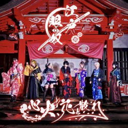 心火、花と散れ