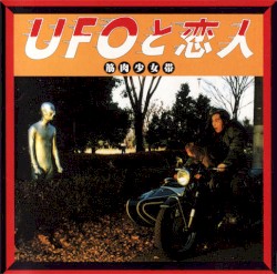 UFOと恋人