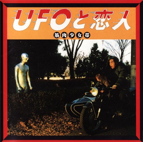 UFOと恋人