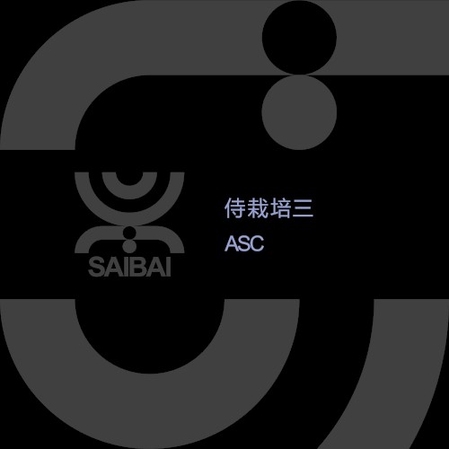 侍栽培三