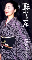転がる石