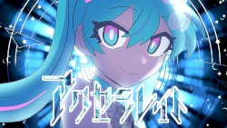 アクセラレイト