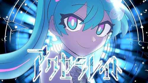アクセラレイト