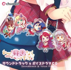 私が好きなら「好き」って言って! サウンドトラック＆ボイスドラマCD
