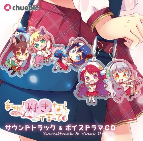 私が好きなら「好き」って言って! サウンドトラック＆ボイスドラマCD