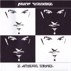 16 αυτοτελείς ιστορίες