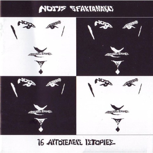 16 αυτοτελείς ιστορίες