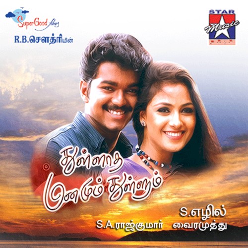Thullatha Manamum Thullum (Orignal Motion Picture Soundtrack)