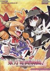 東方奇闘劇団！