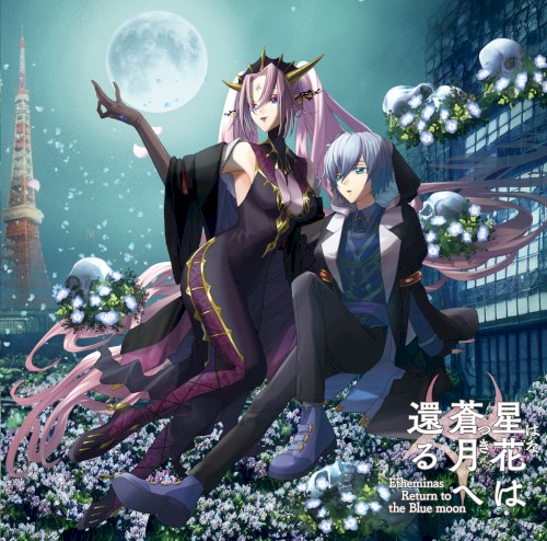 星花は蒼月へ還る ― Etheminas return to the blue moon ―