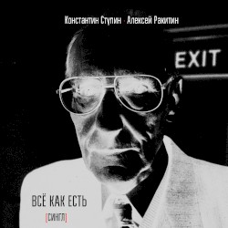 Всё, как есть