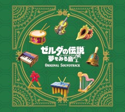 ゼルダの伝説 夢をみる島 オリジナルサウンドトラック