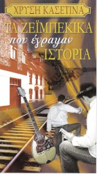 Τα Ζεϊμπέκικα Που Έγραψαν Ιστορία