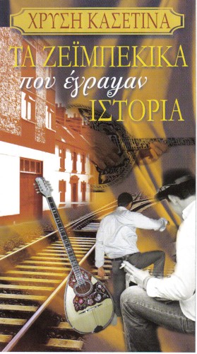 Τα Ζεϊμπέκικα Που Έγραψαν Ιστορία