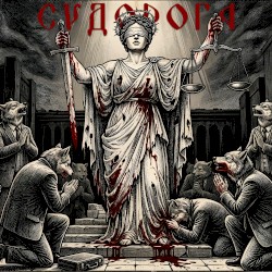 СУДОРОГА