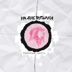 На дне пустой бутылки