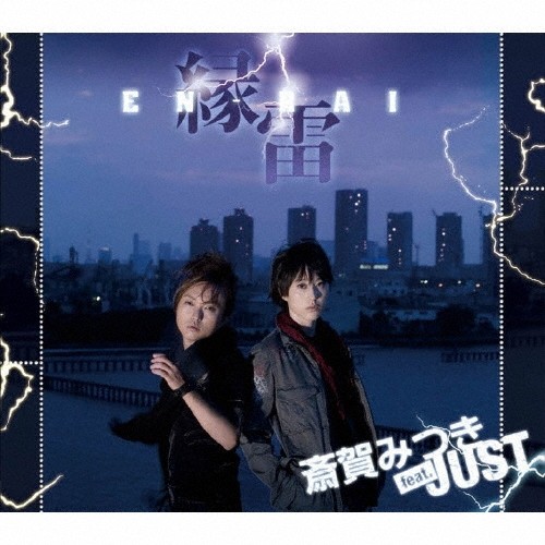 縁雷 ～EN-RAI～