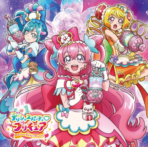 デリシャスパーティ♡プリキュア 主題歌シングル