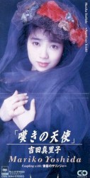 嘆きの天使