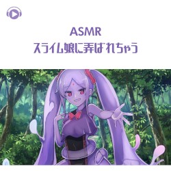 スライム娘に弄ばれちゃう