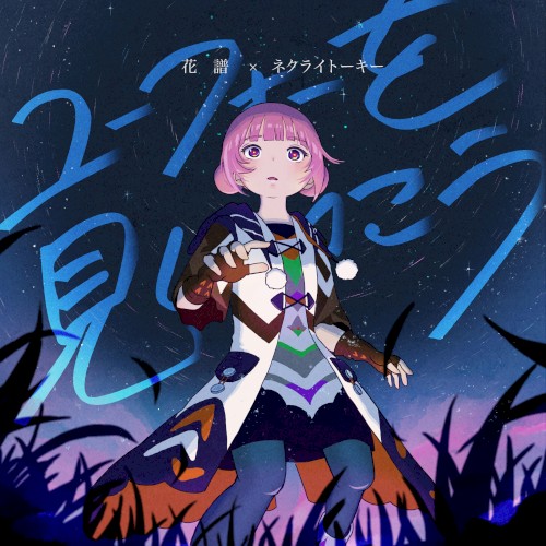 ユーフォーを見にいこう