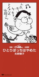ひとりぼっちはやめた