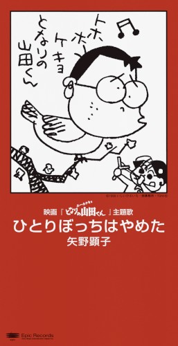 ひとりぼっちはやめた