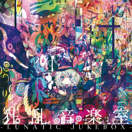 狂乱音楽室 -LUNATIC JUKEBOX-