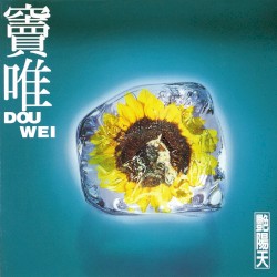 艳阳天