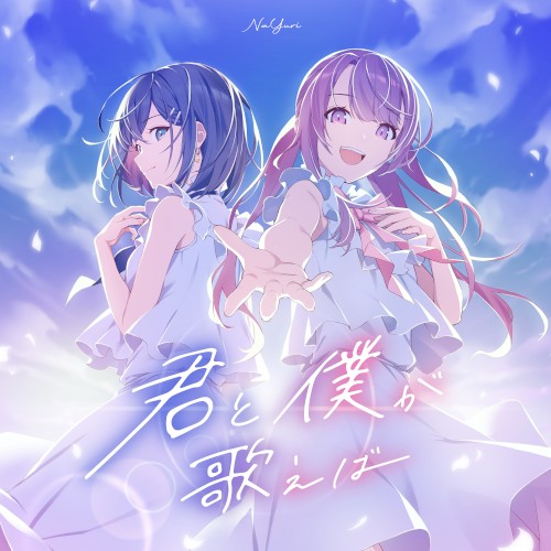 君と僕が歌えば