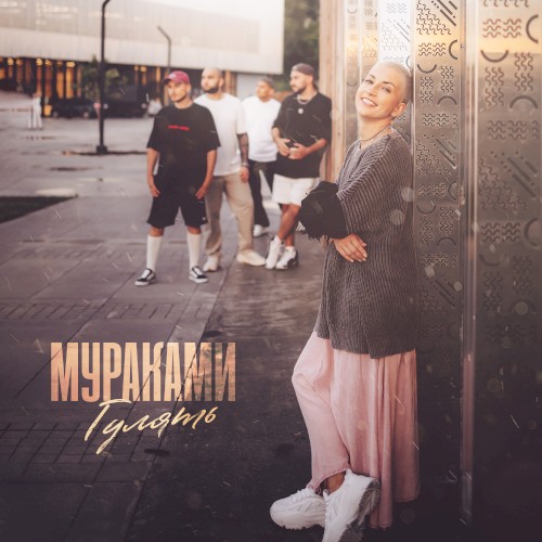 Гулять