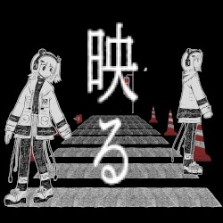 映る / 透亡