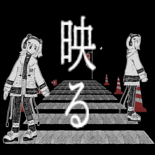 映る / 透亡