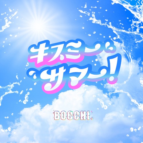 キスミーサマー!