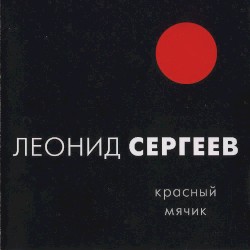 Красный мячик