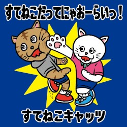 すてねこだってにゃおーらいっ！