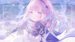 夜撫でるメノウ