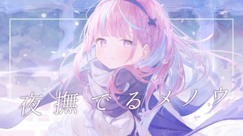 夜撫でるメノウ