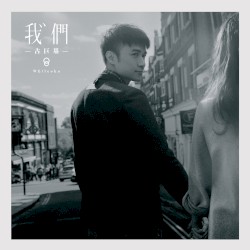 我們