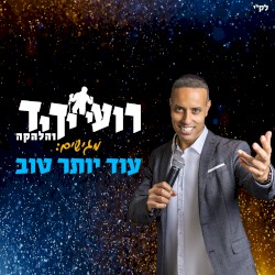 עוד יותר טוב