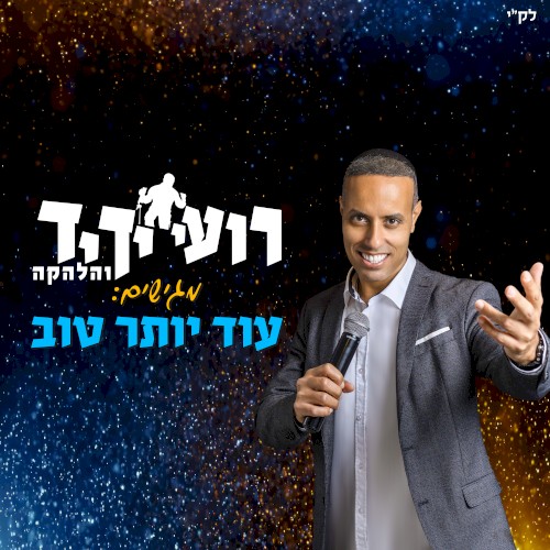 עוד יותר טוב