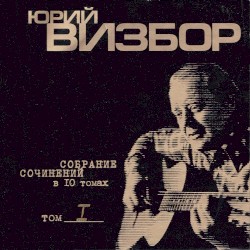 Собрание сочинений в 10 томах