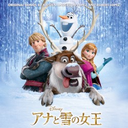 アナと雪の女王 ザ・ソングス 日本語版