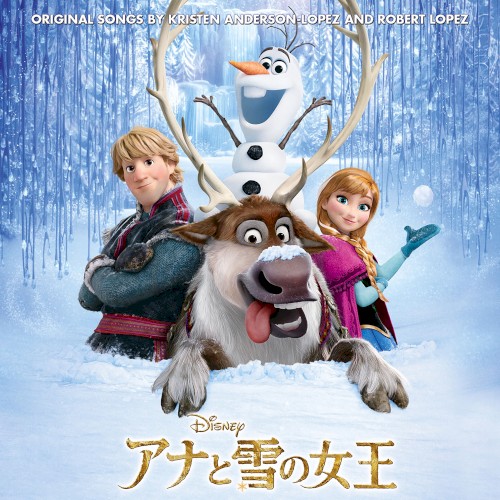 アナと雪の女王 ザ・ソングス 日本語版