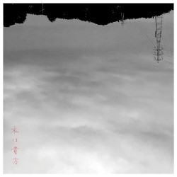 私は貴方