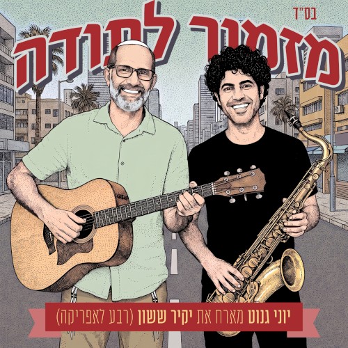 מזמור לתודה