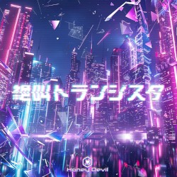 絶叫トランジスタ