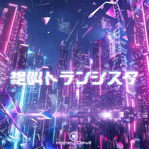 絶叫トランジスタ